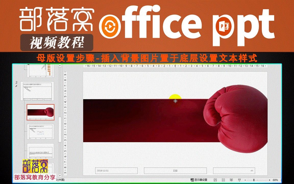 ppt母版设置步骤视频:插入背景图片置于底层设置文本样式哔哩哔哩bilibili