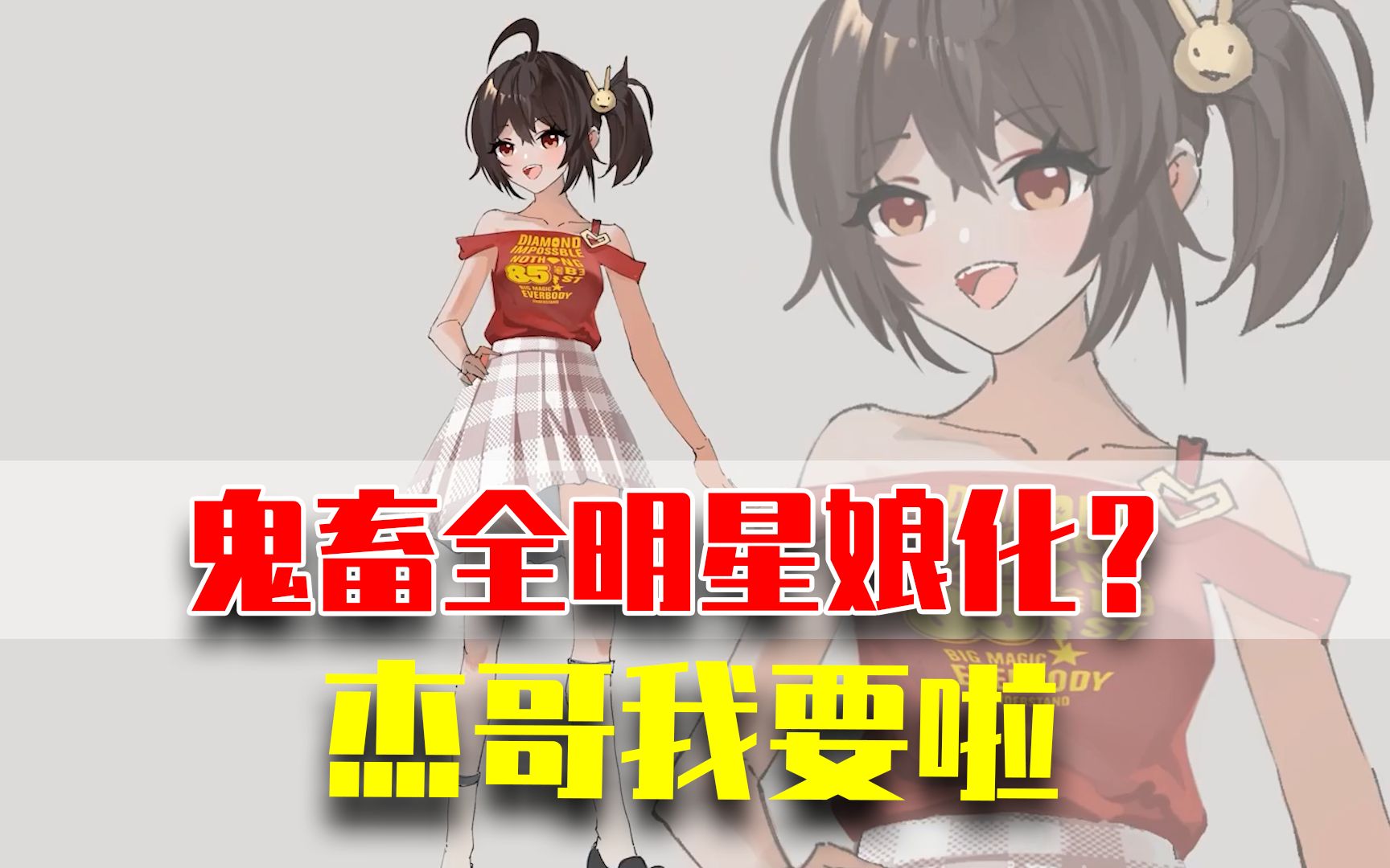 当鬼畜全明星集体娘化?杰哥我要啦