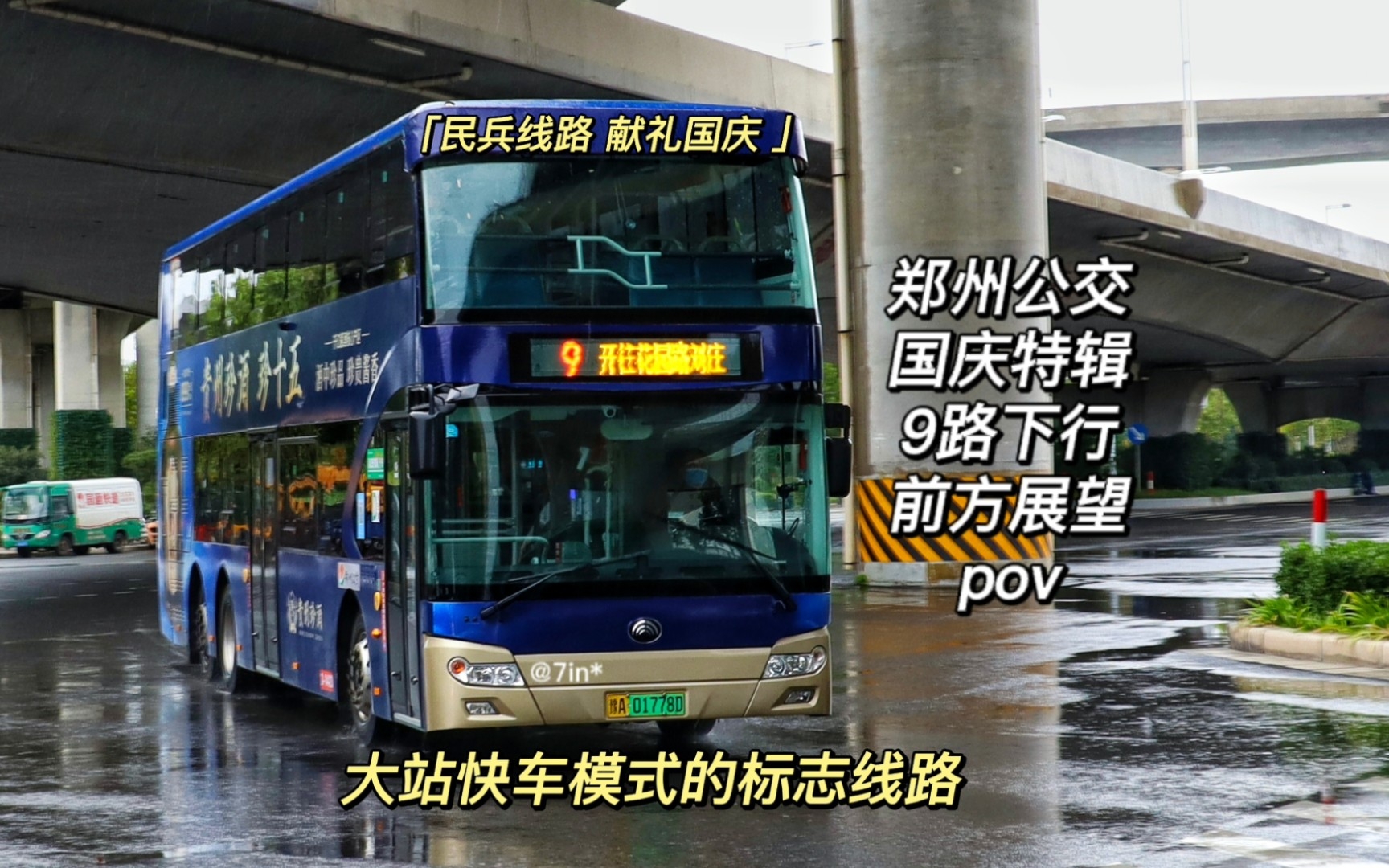 「民兵线路 献礼国庆」大站快车模式的标志线路 郑州公交9路下行二层前方展望pov哔哩哔哩bilibili