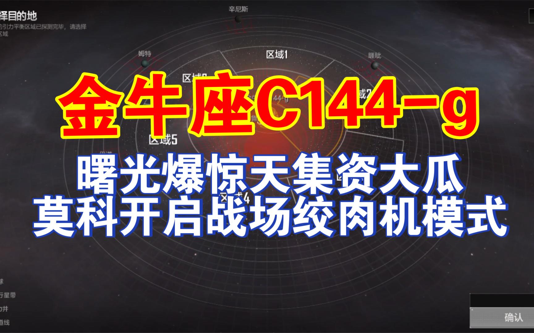 曙光爆惊天集资大瓜 莫科开启战场绞肉机模式 金牛座C144g