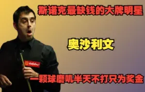 奥沙利文缺钱了！一颗黑球来回墨迹不打只为奖金，看得对手亨得利怒气冲天