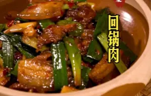 Download Video: 何以解忧，唯有回锅肉