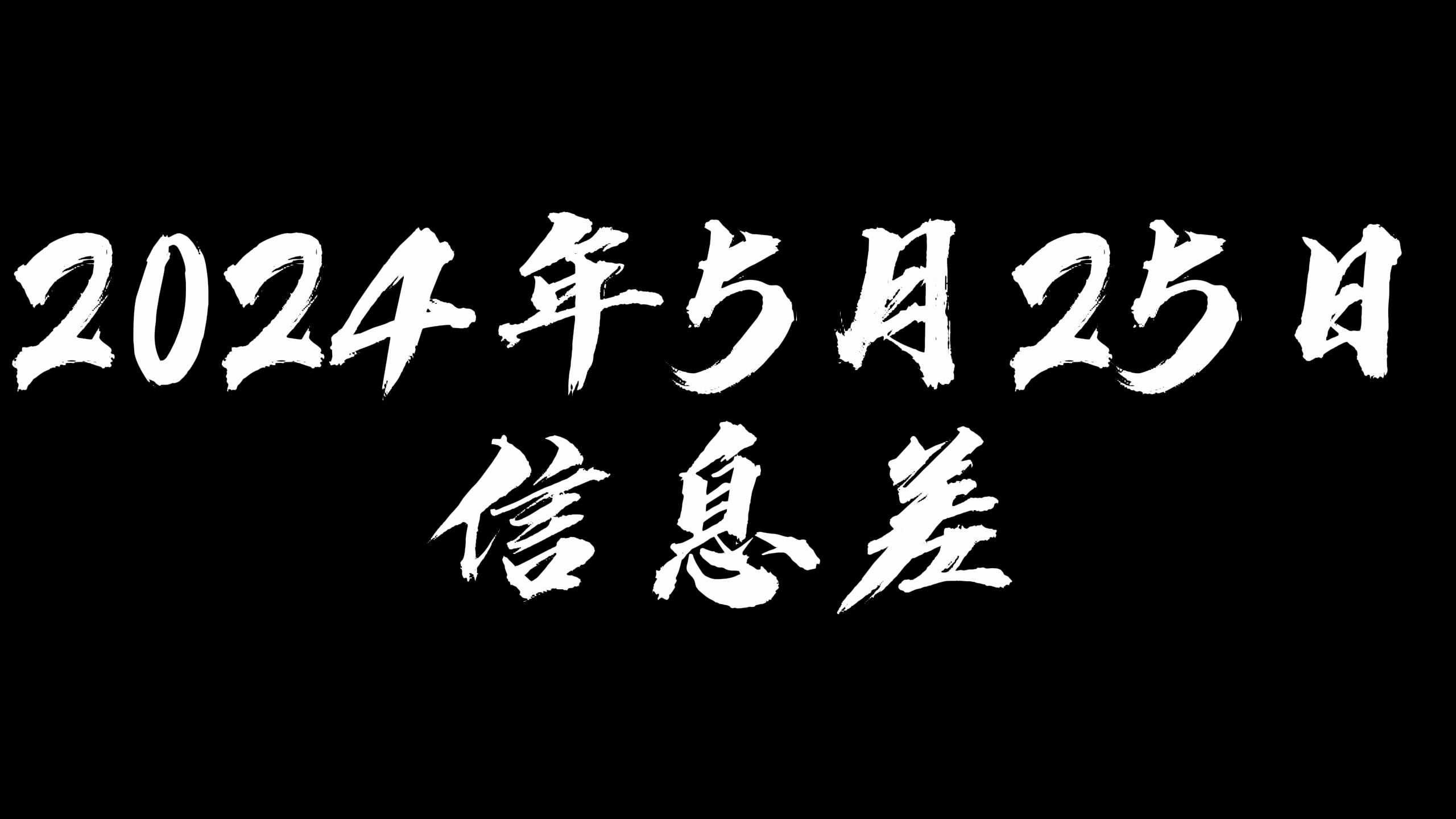 2024年5月25日信息差哔哩哔哩bilibili