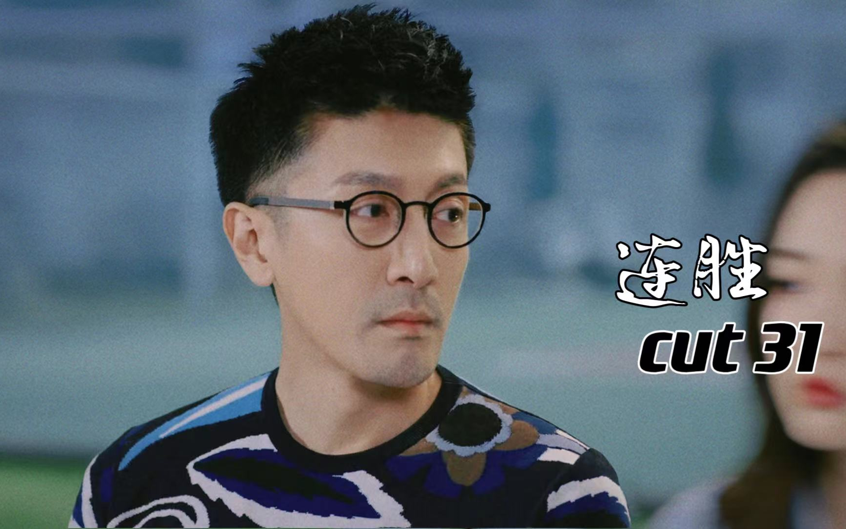 【张鲁一】连胜cut31