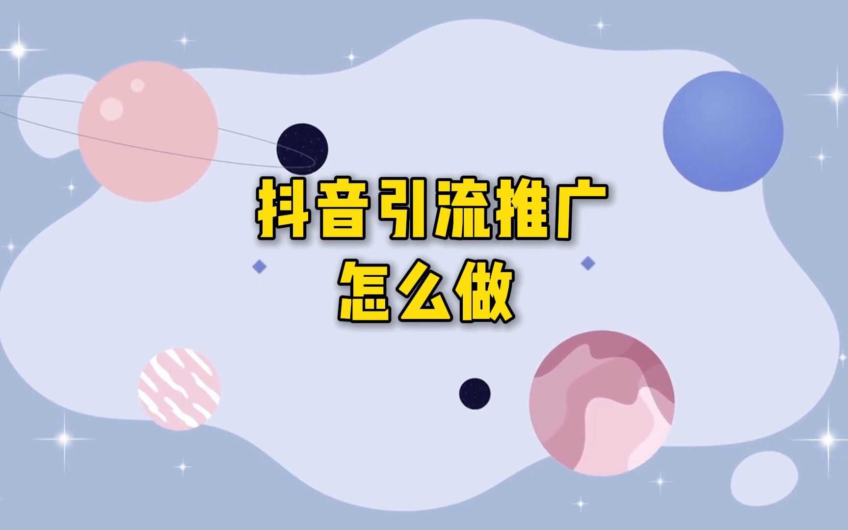 抖音推广攻略,引流效果倍增!哔哩哔哩bilibili