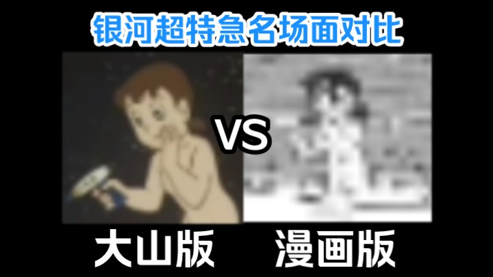 《银河超特急》两版名场面对比
