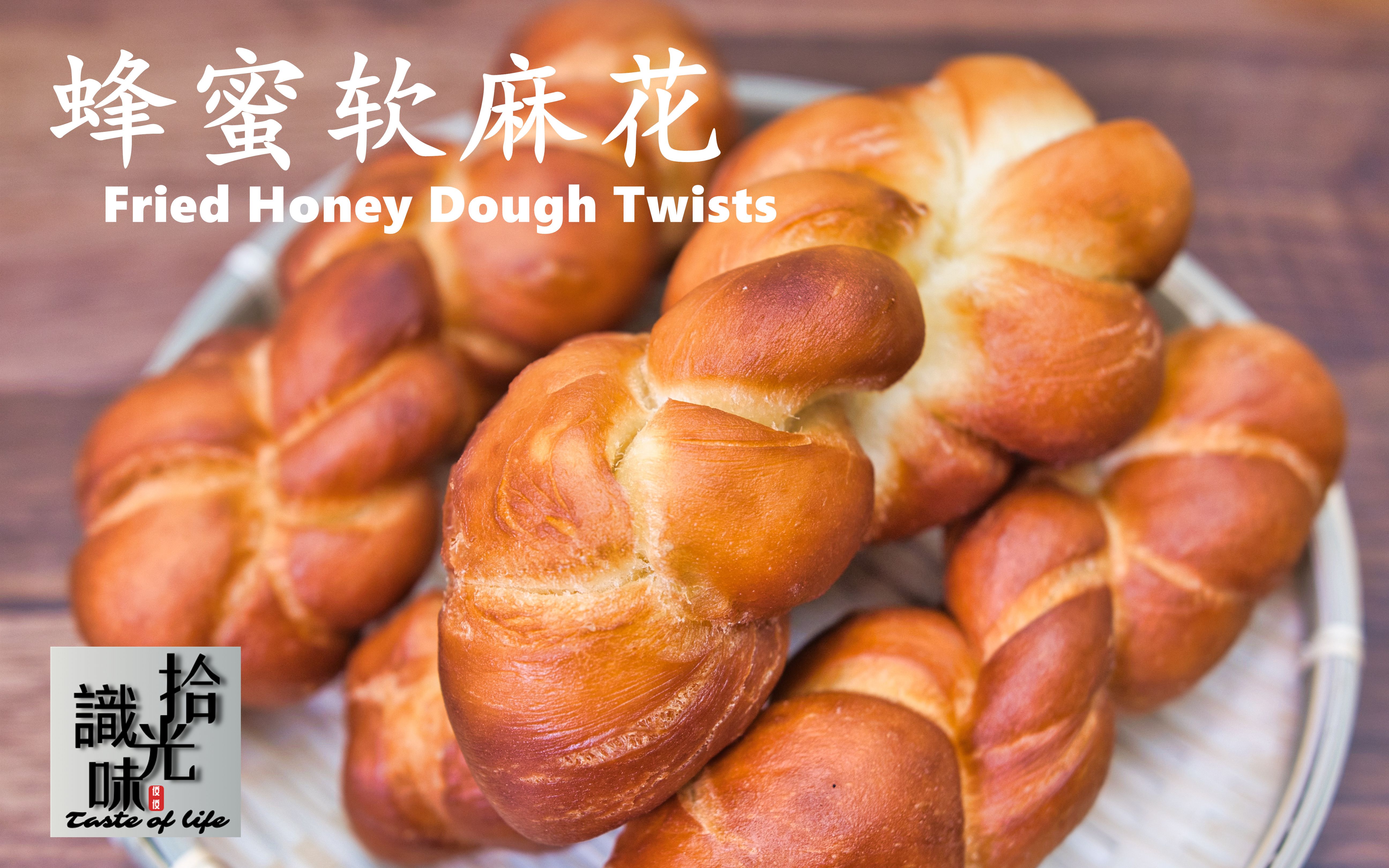 【蜂蜜软麻花】外酥里软 口感香甜fried honey dough twists-拾光识味