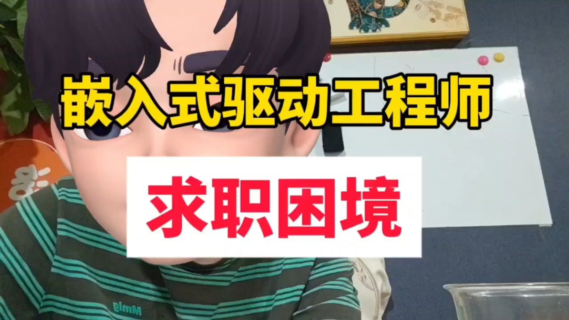嵌入式驱动工程师的求职困境!