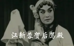 Download Video: 江新蓉 贺后骂殿1956年录音，老的唱法唱词