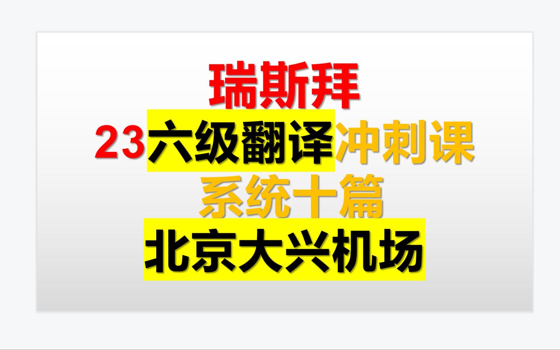 23年六级翻译系统十篇 青藏铁路哔哩哔哩bilibili