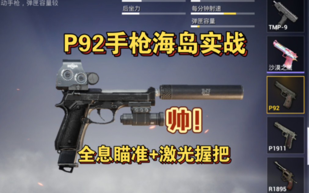 【和平精英】p92手枪海岛实战:全息瞄准 激光握把0712