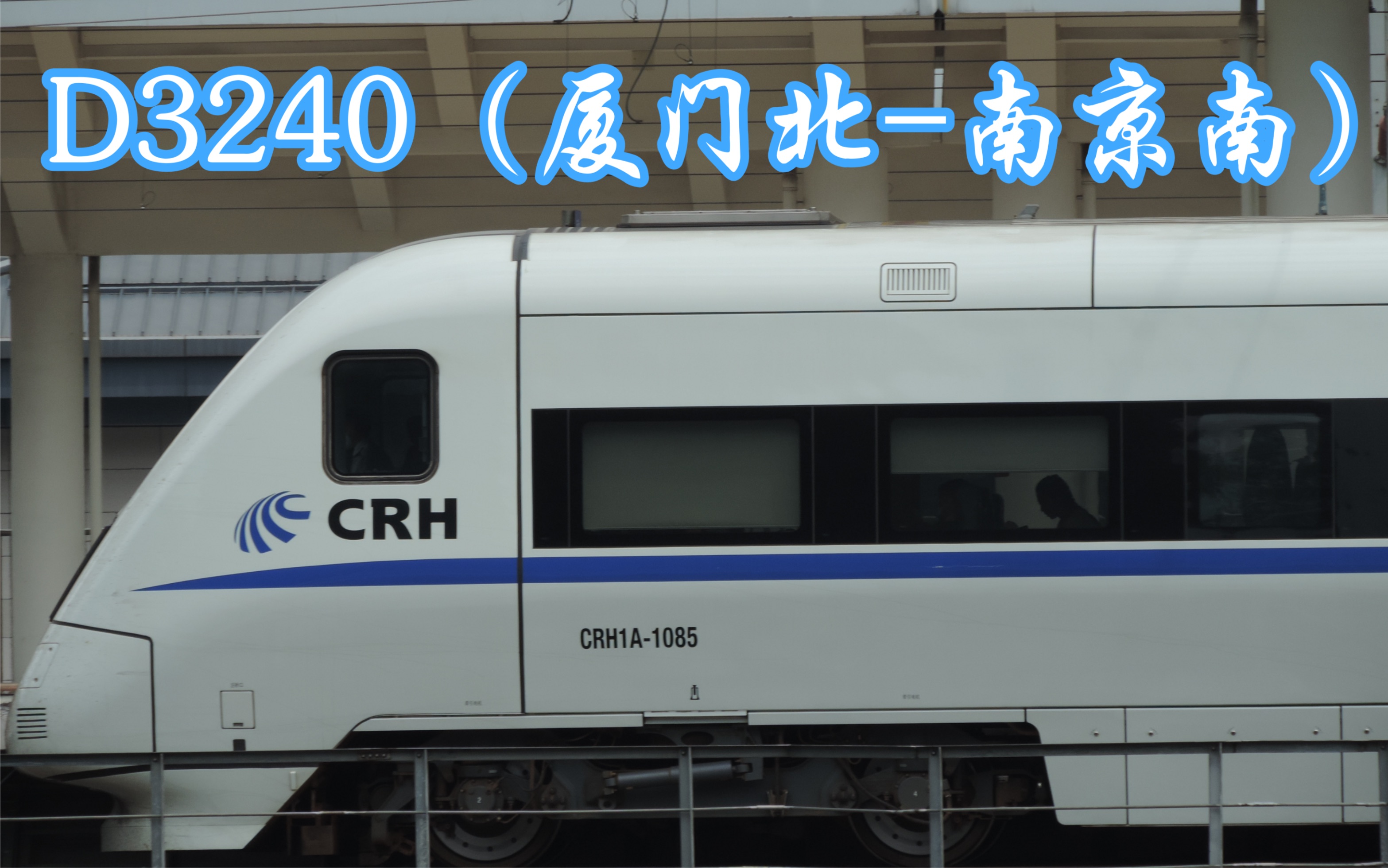 复兴号【CR300BF】D2113(南京南深圳北)跨越三明站 ;和谐号【CRH1A1085】担当的D3240(厦门北南京南)驶出三明站5站台哔哩哔哩bilibili