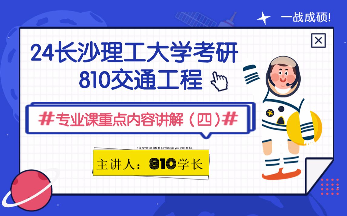 24年长沙理工大学810交通工程 长理810交通工程考研专业课重点内容讲解(四)哔哩哔哩bilibili