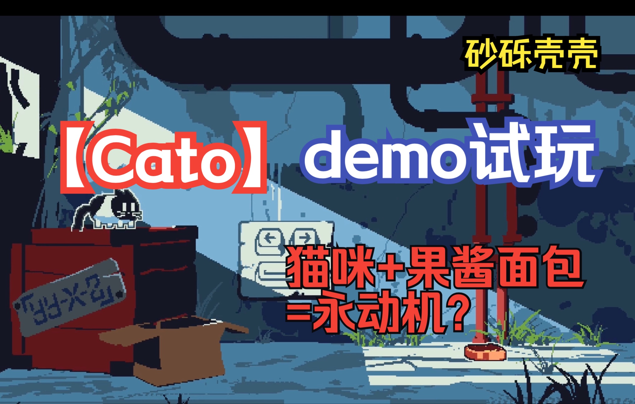 活动  【砂砾壳壳】猫猫 果酱面包=永动机?cato demo全流程通关