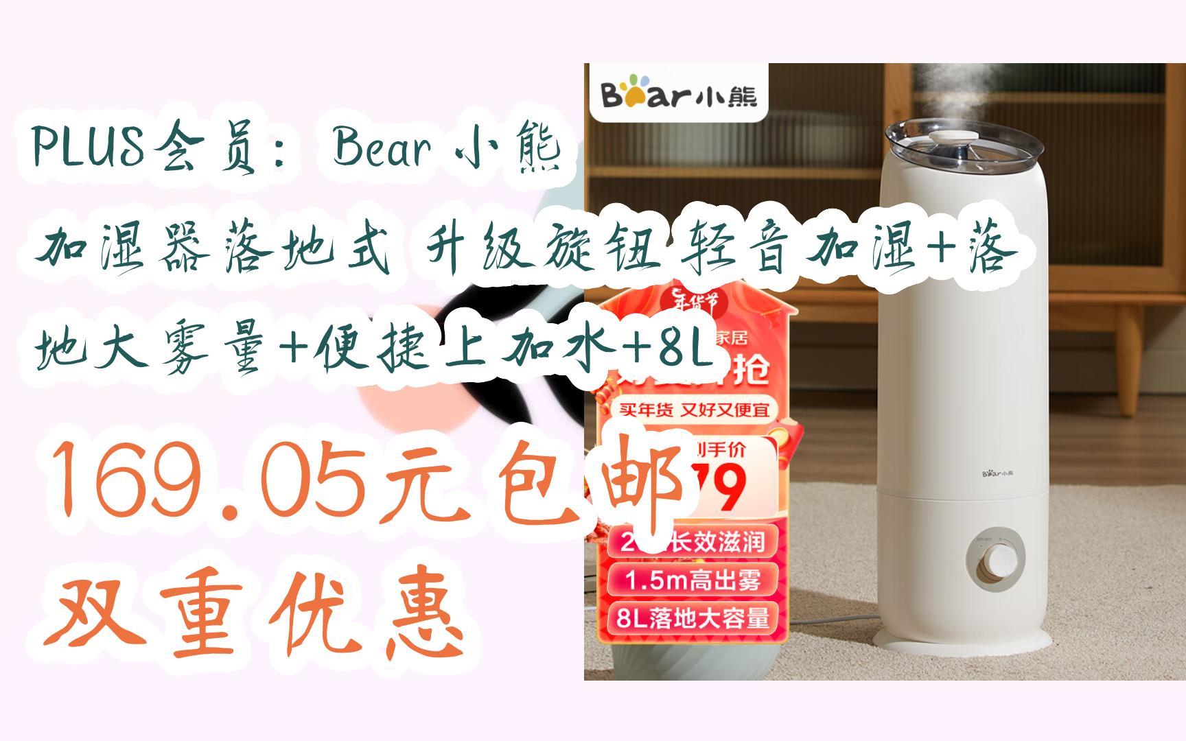 【京东|搜＂红包天天领195＂有福利】PLUS会员:Bear 小熊 加湿器落地式 升级旋钮 轻音加湿+落地大雾量+便捷上加水+8L 169.05元包邮双重优惠哔哩哔...