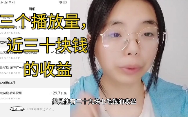 活动  我在b站上有个三个播放量有近三十块钱收益的视频