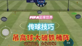 Download Video: FIFA足球世界：新玩家技巧训练，传球铁桶阵如何破解过关演示？