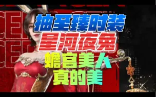 Descargar video: 抽至臻时装 星河夜兔 蟾宫美人真的美 #王牌竞速