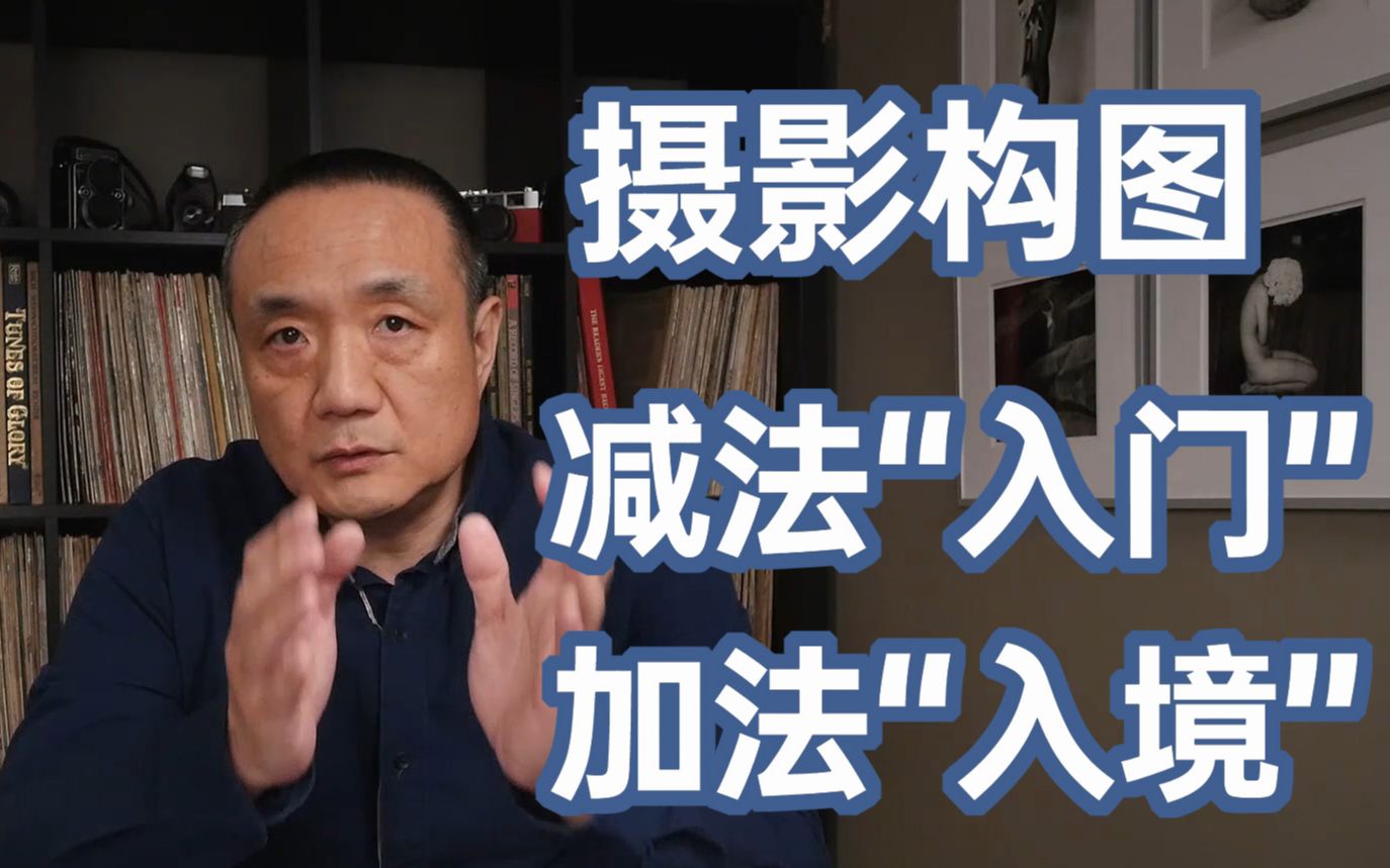 摄影理念——摄影构图减法"入门",加法"入境"【】赵钢讲摄影_哔哩哔哩