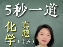 Download Video: 【张梅化学】五秒一道高考化学真题（15）高考必看！