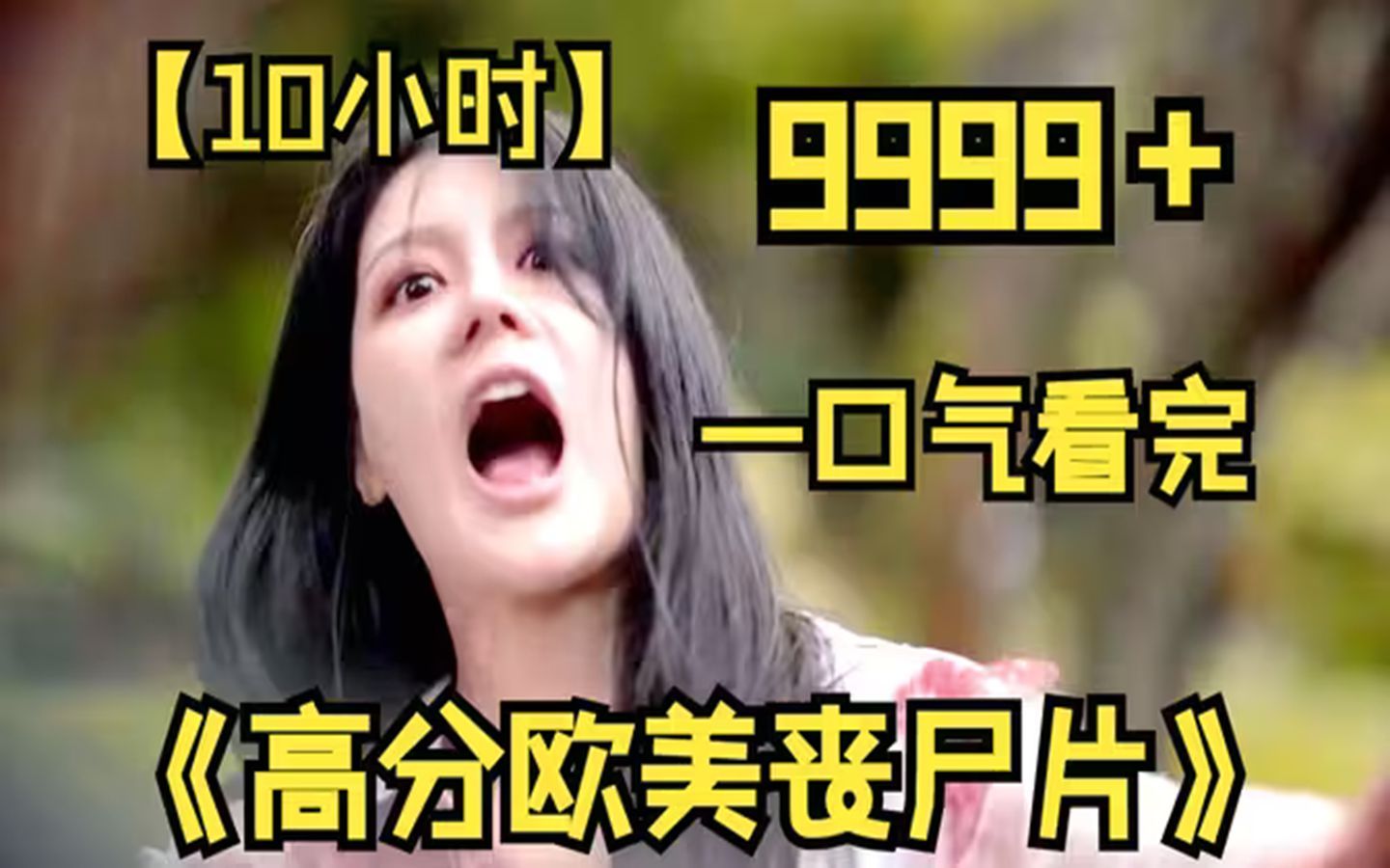 [图]【10小时】一口气看完《高分欧美丧尸片》9999部，全网最细致深度解说，豆瓣高分神剧，建议收藏观看！