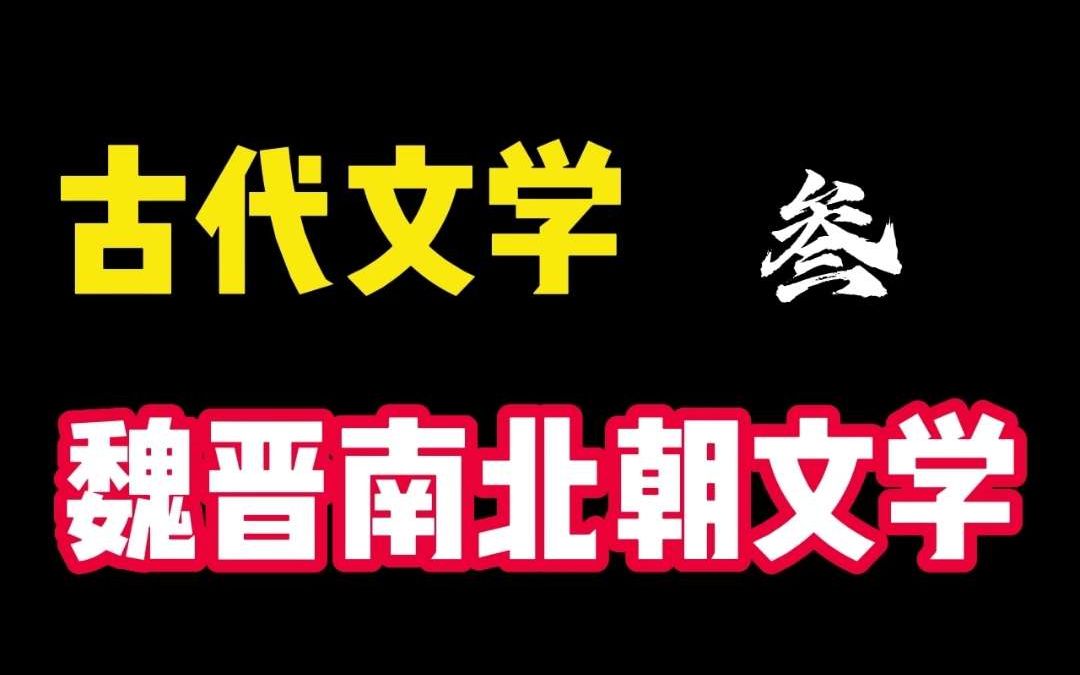 [图]古代文学史 第三编 魏晋南北朝文学