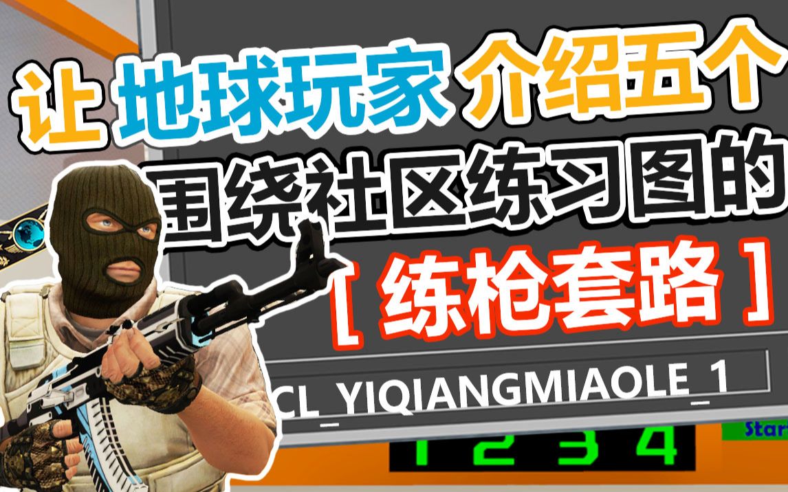 【CSGO】推荐五个实用社区练习图及相关练枪套路,大地球看完都想练枪!【彬蓝二井】哔哩哔哩bilibili