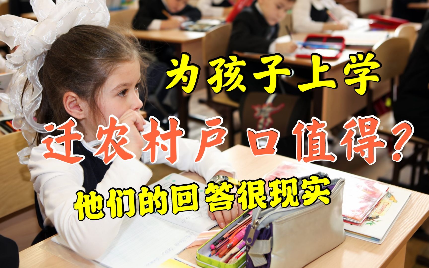 为了孩子上学,把农村户口迁到城市,到底值得?他们回答太现实了哔哩哔哩bilibili