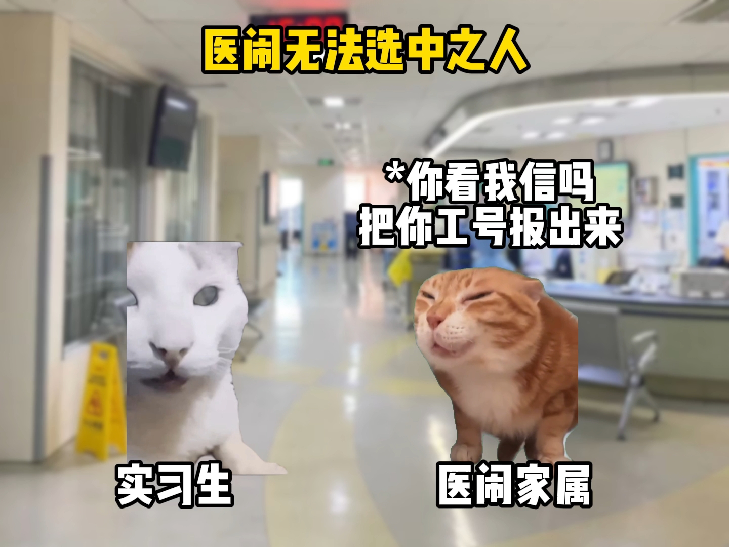 医闹无法选中之人
