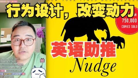 助推 如何利用非理性的力量激发自己的英语潜力 哔哩哔哩