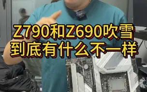 Download Video: z790吹雪和z690吹雪到底有什么不一样呢？