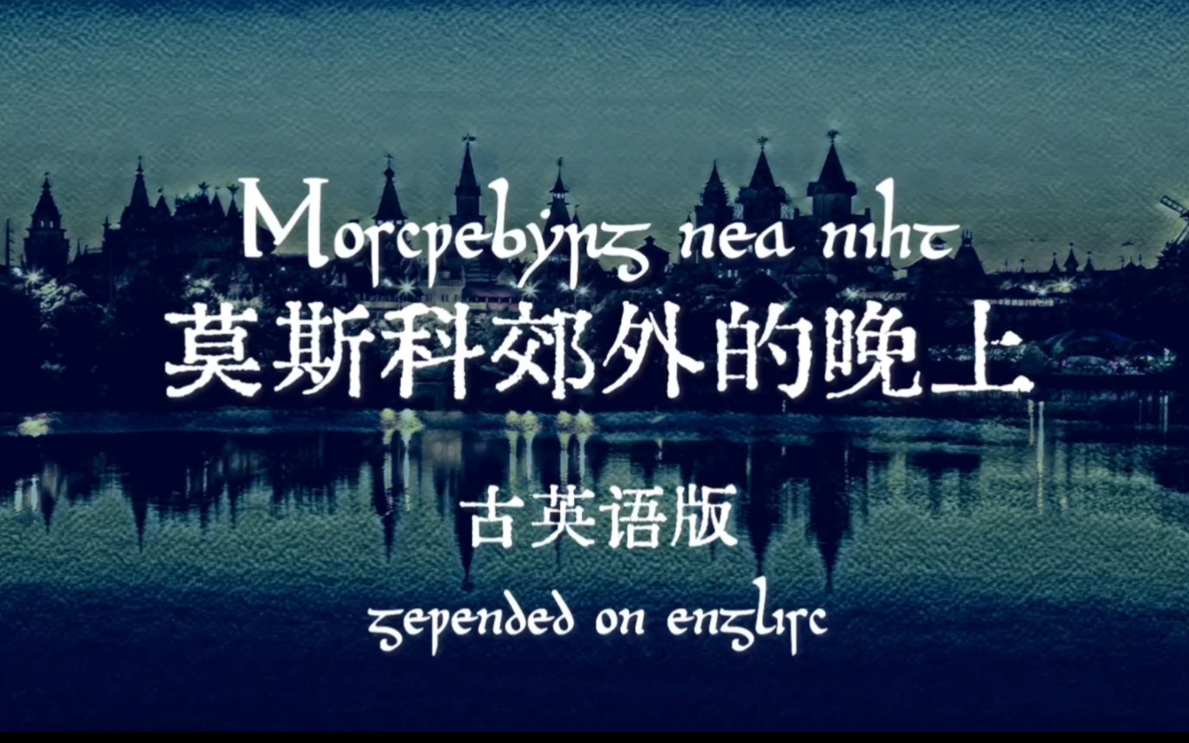 [图]《威塞克斯郊外的晚上》(《莫斯科郊外的晚上》古英语版) (虚拟歌姬: Oliver)