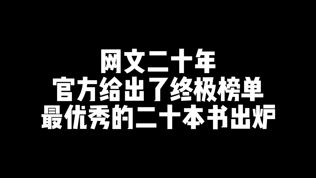 [图]终极榜单