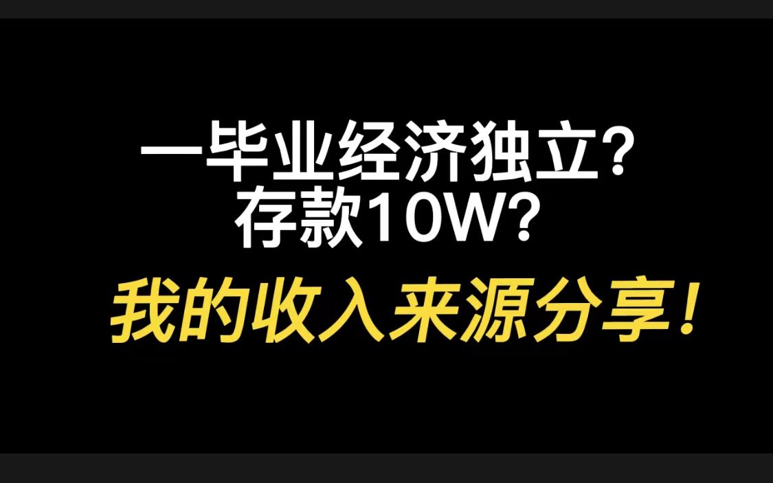 一毕业经济独立?存款10W?我的收入来源分享!学生党干货收藏哔哩哔哩bilibili