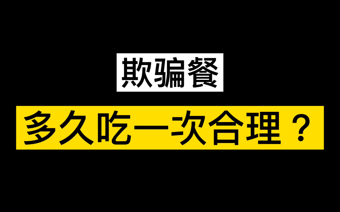 欺骗餐!多久吃一次?哔哩哔哩bilibili