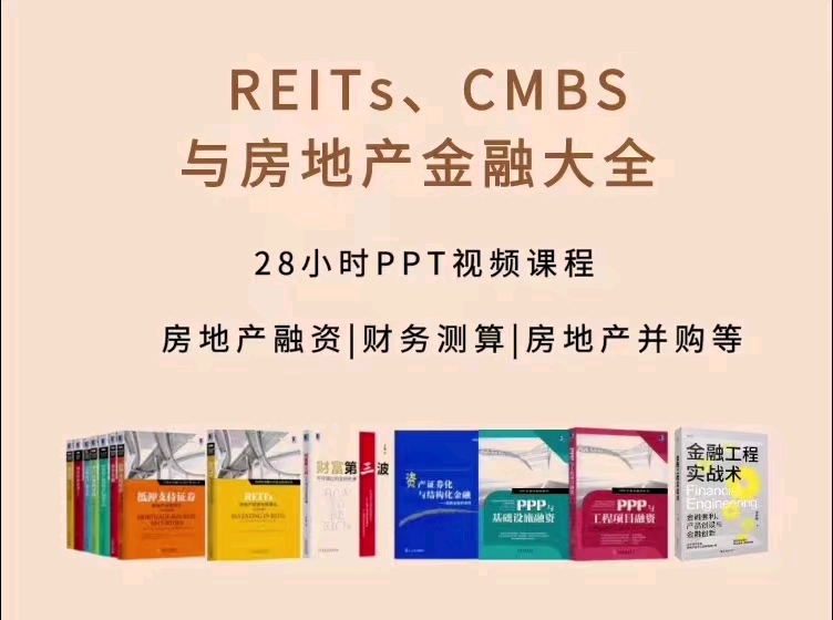 精讲课程REITs、CMBS与房地产金融大全视频资料哔哩哔哩bilibili