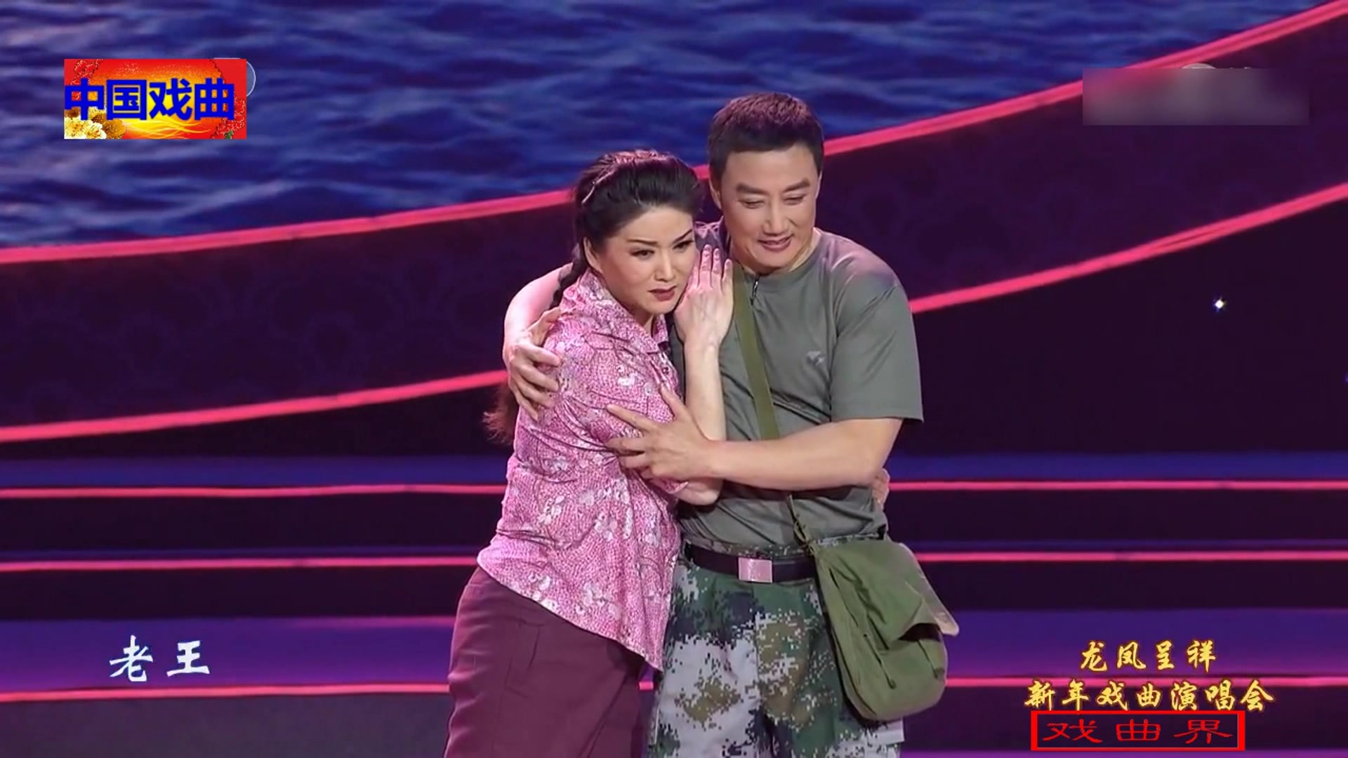 扬剧《夫妻哨》表演 李政成 葛瑞莲