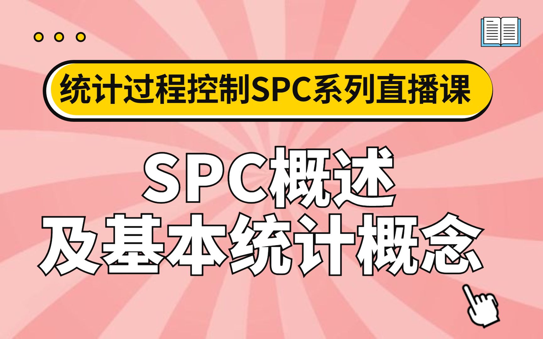 统计过程控制SPC系列(一):SPC概述及基本统计概念哔哩哔哩bilibili