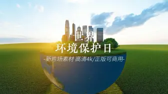 下载视频: 世界环境保护日｜新片场素材