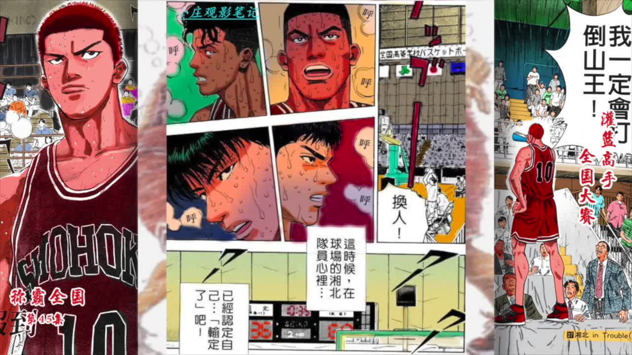 灌篮高手全国大赛第45集你们听好了我要打败山王
