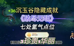 Download Video: 原神沉玉谷隐藏成就《破尽无明》，清理七处氲气污染，其中三处做开图任务做过了。视频里是剩余四处点位。三个珍贵宝箱，一个华丽宝箱