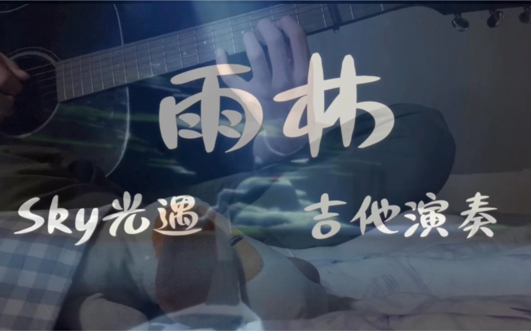 sky光遇吉他尽力还原雨林的bgm