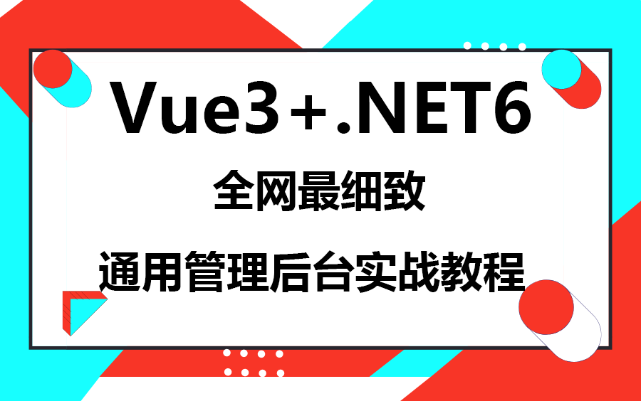 【面试万能实战项目学起来!!】Vue3+.NET6通用管理后台实战教程合集 | 2023全新录制最新技术选型(C#/.NETCore/前后端分离)B0854哔哩哔哩bilibili