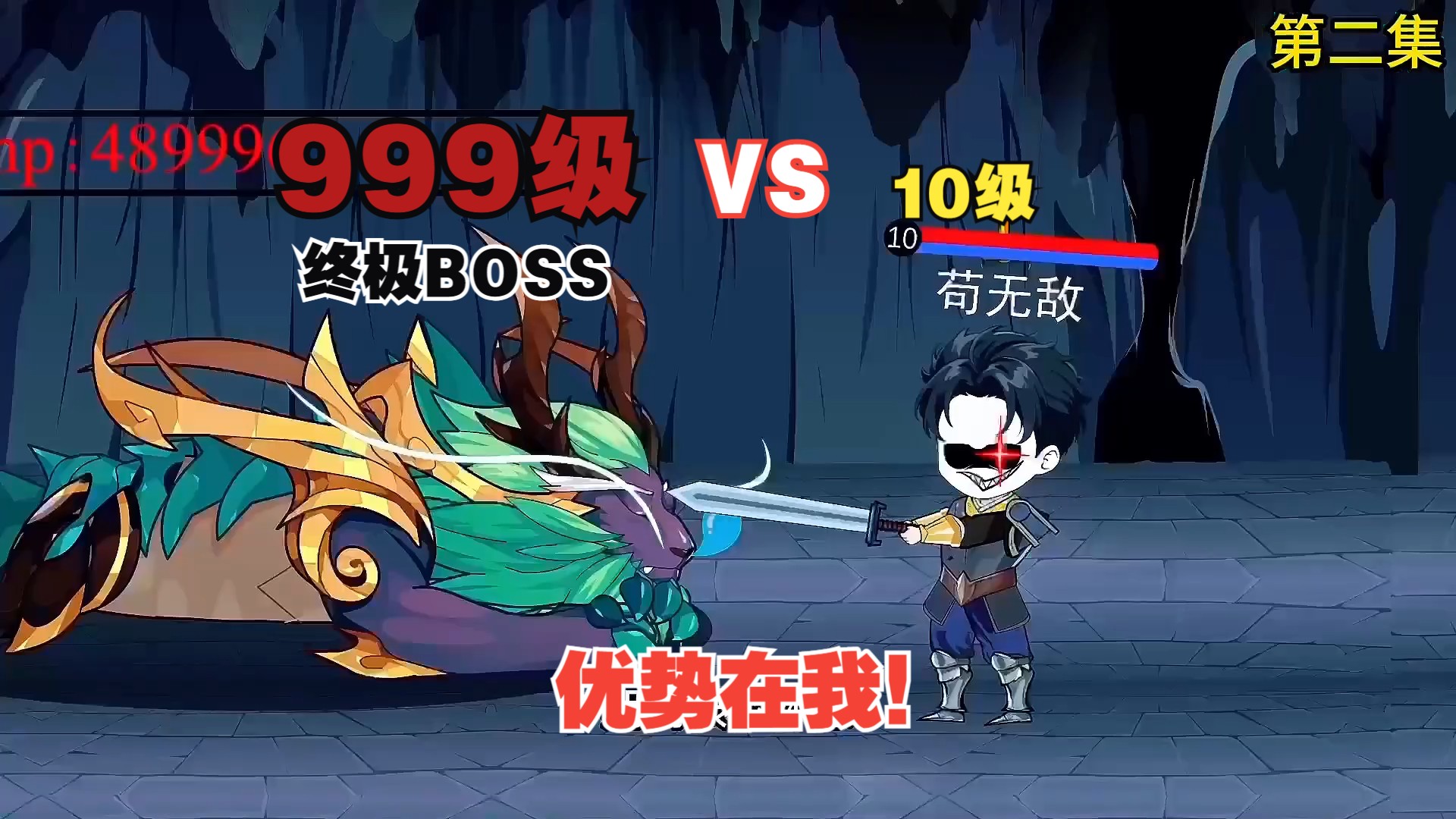 [图]10级单挑999级终极boss，优势在我！