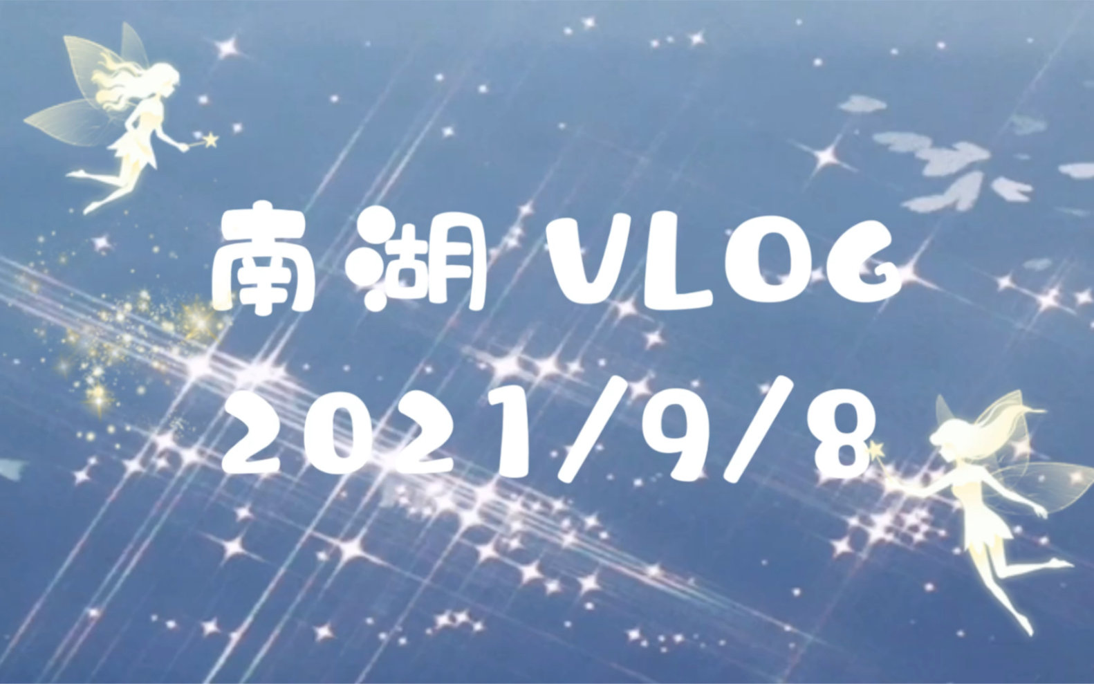 武汉/ 华师南湖校区vlog哔哩哔哩bilibili