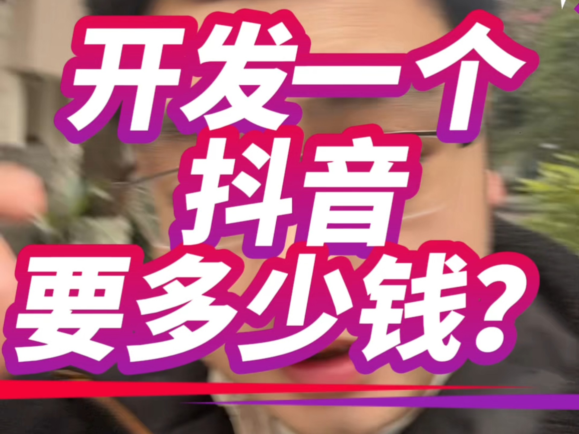买一个50级抖音号多少钱的简单介绍