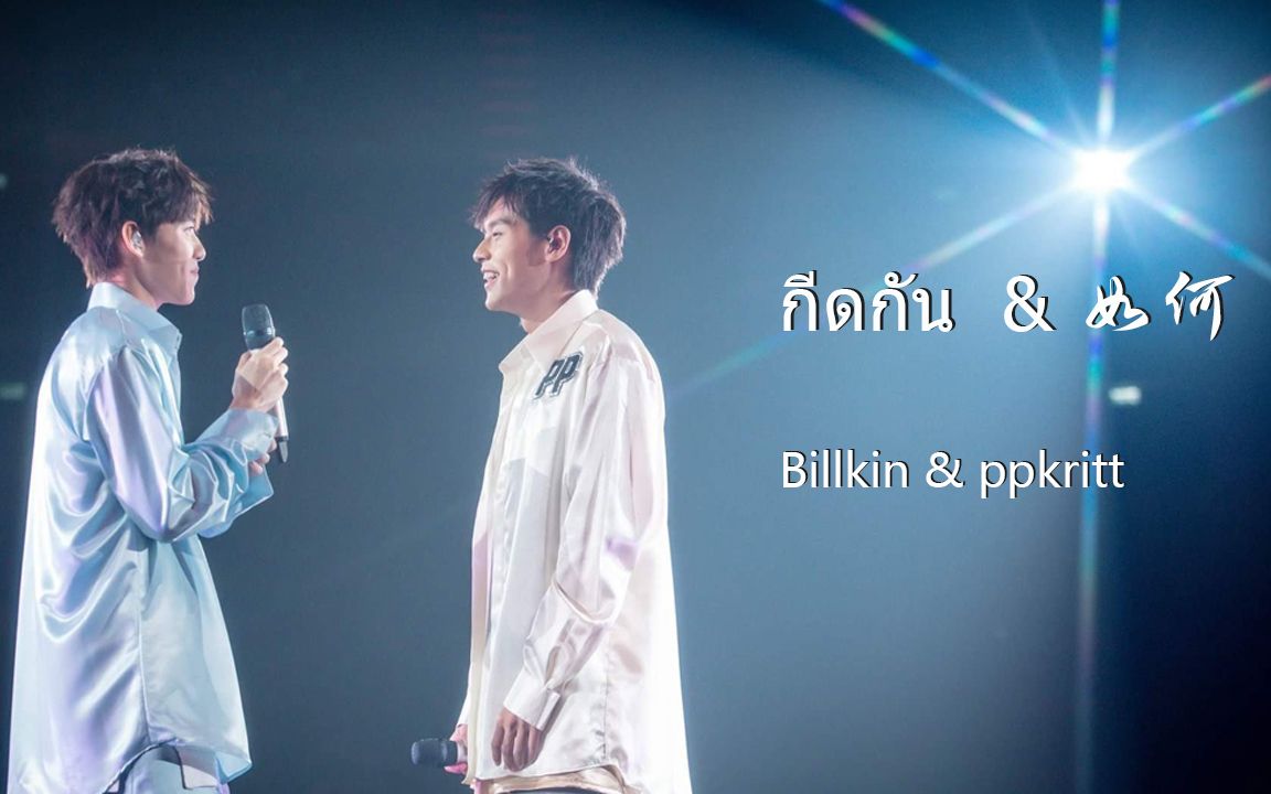 bkpp如何阻碍自制双人合唱以你的心诠释我的爱