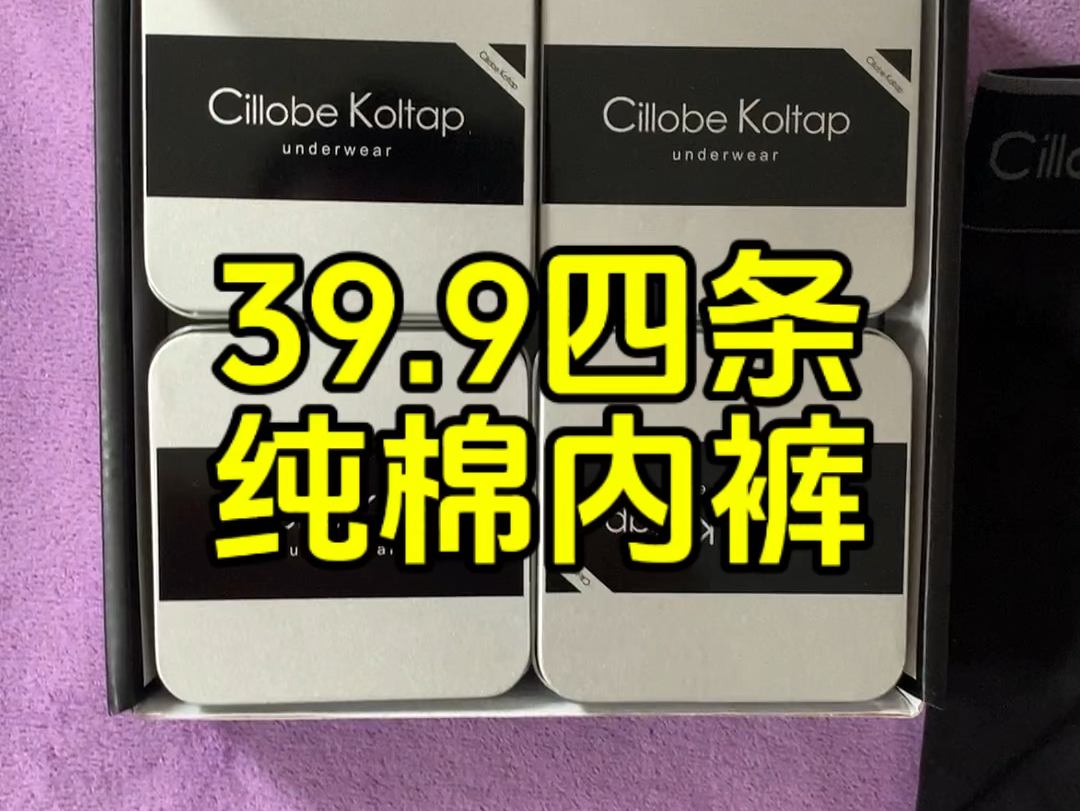 纯棉内裤4条只要39.9,平均一条9.9很划算,上身舒服不卡裆哔哩哔哩bilibili