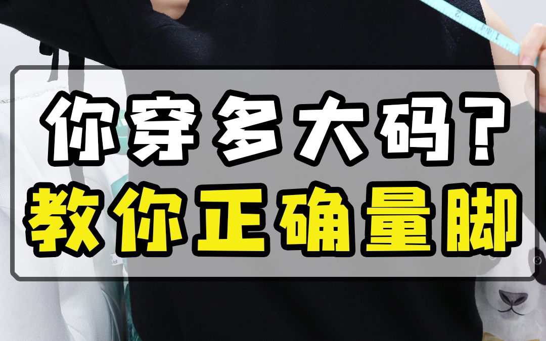 选码科普 | 只要脚长和维度量好了,买鞋选码准没错 | 教你如何正确量脚哔哩哔哩bilibili