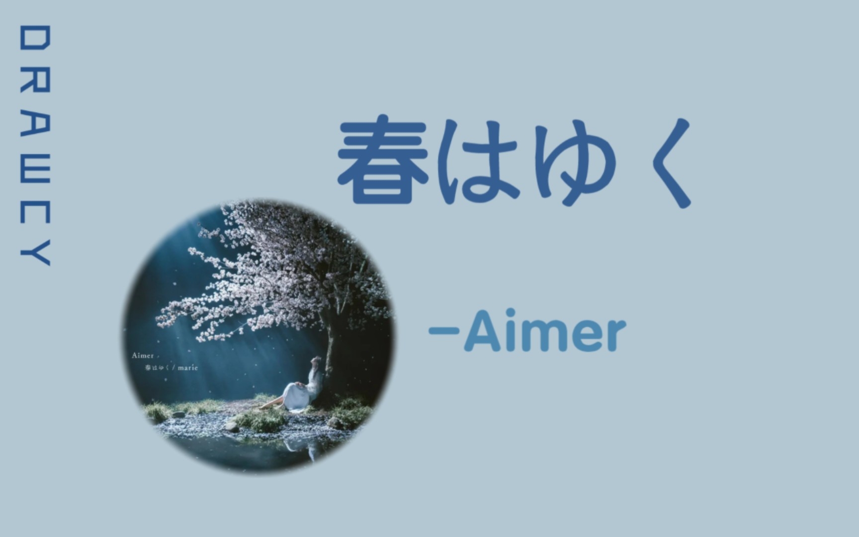 [图]歌曲推荐：春はゆく-Aimer（无损）